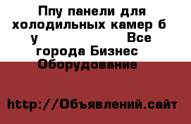 Ппу панели для холодильных камер б. у ￼  ￼           - Все города Бизнес » Оборудование   